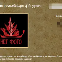 Практики на кладбище. Урок 4