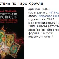 Таро Тота. Путешествие по Таро Кроули