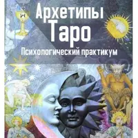 Архетипы Таро. Психологический практикум