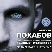 Четыре касты. Кто вы?