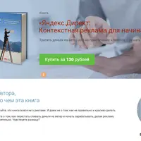 Яндекс.Директ: Контекстная реклама для начинающих