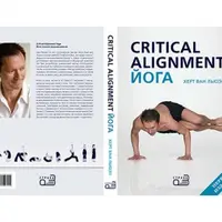 Critical alignment. Йога: точное выравнивание