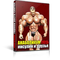 Анаболикум 2015: инсулин и друзья