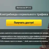 Контрабанда социального трафика