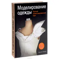 Моделирование одежды. Полный иллюстрированный курс