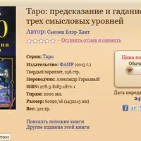 Таро. Предсказание и гадание. Раскрытие трех смысловых уровней