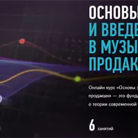 Основы звука и введение в музыкальный продакшн