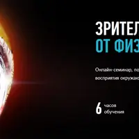 Зрительное восприятие: от физиологии к образу