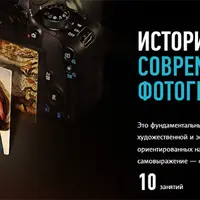 История искусства — современному фотографу