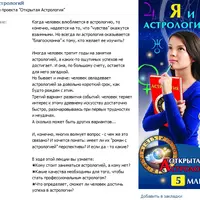 Я и Астрология