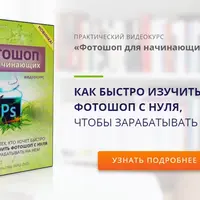 Как быстро изучить фотошоп с нуля и зарабатывать на этом