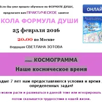 Космограмма. Наше космическое время