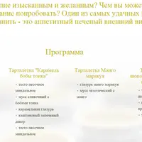 Изысканные тарты и тарталетки