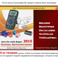 Основы автоэлектрики