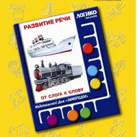 Карточки Логико-Малыш. Развитие речи