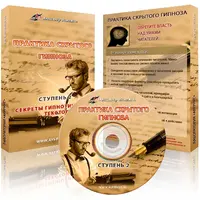 Практика скрытого гипноза-2