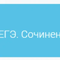Русский язык. Экспресс-подготовка к ЕГЭ. Сочинение