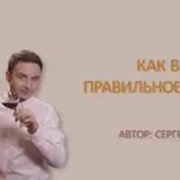 Как выбрать правильное вино
