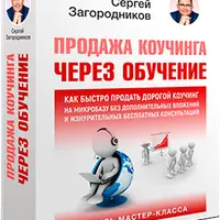 Продажа коучинга через обучение