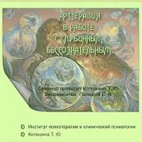 Арттерапия в работе с глубинным бессознательным