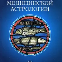Основы медицинской астрологии