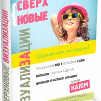 Сверхновые Визуализации. Траектория Успеха