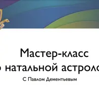 Мастер-класс по натальной астрологии