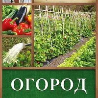 Книги по органическому земледелию