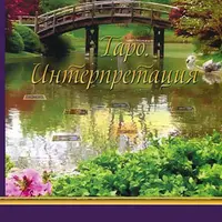 Таро: Интерпретация