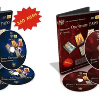 Обучение Таро. 1 и 2 ступень