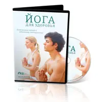 Йога для здоровья