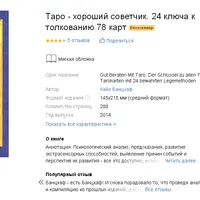 Таро – хороший советчик. 24 ключа к толкованию 78 карт