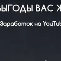 Заработай на YouTube 100$/день