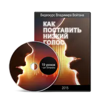 Как поставить низкий голос