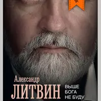 Выше Бога не буду / Они найдут меня сами