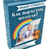 Как вырастить читателя (с 0 до 6 лет)