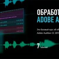 Обработка звука в Adobe Audition СС 2017