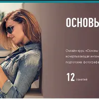 Основы фотографии