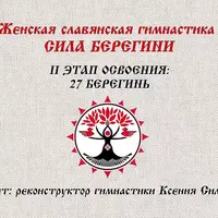 27 упражнений Сила Берегини. Видео-урок №2