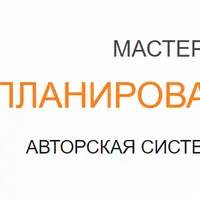 Планирование жизни