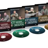 Мастер самообороны. Как быстро получить боевые навыки, которые нужны каждому