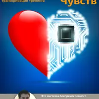 Микросхема чувств