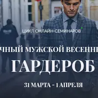 Практичный мужской весенне-летний гардероб