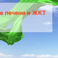 Полная очистка ЖКТ и печени