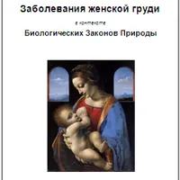 Почки и мочевыводящая система. Заболевания женской груди