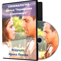 Укрощение строптивого. Синемалогия