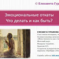 Эмоциональные откаты