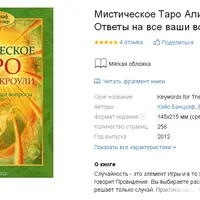 Мистическое Таро Алистера Кроули. Ответы на все ваши вопросы