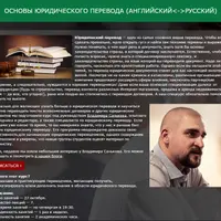 Курс юридического перевода (английский-русский)