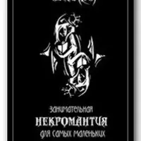 Занимательная некромантия для самых маленьких